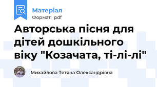 Авторська пісня для дітей дошкільного віку "Козачата, ті-лі-лі"