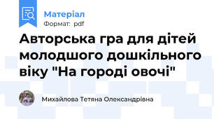 Авторська гра для дітей молодшого дошкільного віку "На городі овочі"