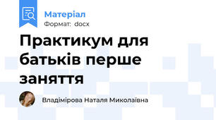 Практикум для батьків перше заняття