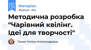 Методична розробка "Чарівний квілінг. Ідеї для творчості"