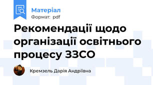 Рекомендації щодо організації освітнього процесу ЗЗСО