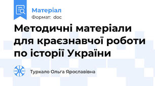 Методичні матеріали для краєзнавчої роботи по історії України