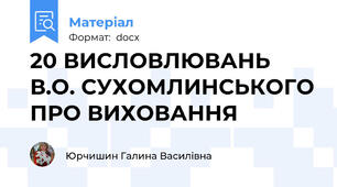 20 ВИСЛОВЛЮВАНЬ В.О. СУХОМЛИНСЬКОГО ПРО ВИХОВАННЯ