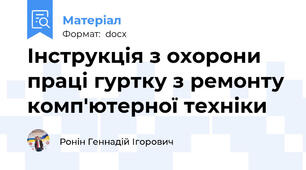 Інструкція з охорони праці гуртку з ремонту комп'ютерної техніки