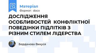ДОСЛІДЖЕННЯ ОСОБЛИВОСТЕЙ  КОНФЛІКТНОЇ ПОВЕДІНКИ ПІДЛІТКІВ З  РІЗНИМ СТИЛЕМ ЛІДЕРСТВА