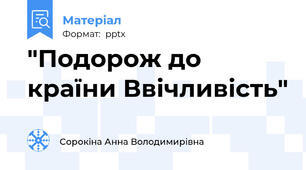 "Подорож до країни Ввічливість"
