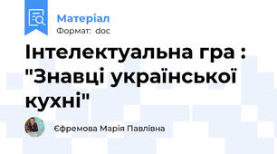 Інтелектуальна гра : "Знавці української кухні"