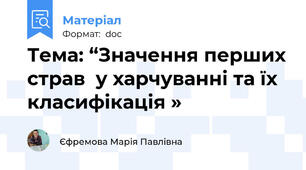 Тема: “Значення перших страв  у харчуванні та їх класифікація »