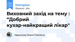 Виховний захід на тему : “Добрий кухар-найкращий лікар"