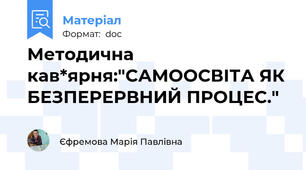 Методична кав*ярня:"САМООСВІТА ЯК БЕЗПЕРЕРВНИЙ ПРОЦЕС."