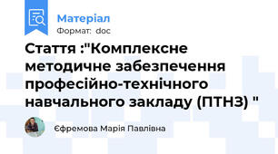 Стаття :"Комплексне методичне забезпечення професійно-технічного навчального закладу (ПТНЗ) "