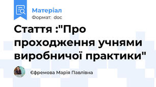 Стаття :"Про проходження учнями виробничої практики"