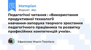Педагогічні читання : «Використання продуктивної технології навчання-запорука творчого зростання педагогічного працівника та розвитку професійних компетенцій учнів».
