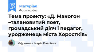 Тема проекту: «Д. Макогон –талановитий поет, громадський діяч і педагог, уродженець міста Хоростків»