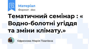 Тематичний семінар : « Водно-болотні угіддя та зміни клімату.»