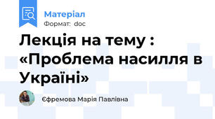 Лекція на тему : «Проблема насилля в Україні»