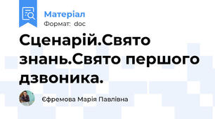 Сценарій.Свято знань.Свято першого дзвоника.