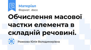 Обчислення масової частки елемента в складній речовині.