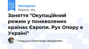 Заняття "Окупаційний режим у поневолених країнах Європи. Рух Опору в Україні"