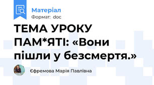ТЕМА УРОКУ ПАМ*ЯТІ: «Вони пішли у безсмертя.»