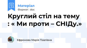 Круглий стіл на тему : « Ми проти – СНІДу.»