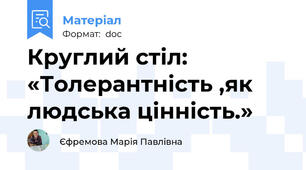 Круглий стіл: «Толерантність ,як людська цінність.»