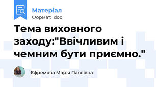 Тема виховного заходу:"Ввічливим і чемним бути приємно."