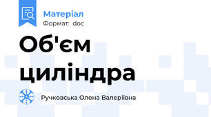 Об'єм циліндра