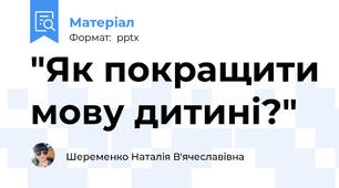 "Як покращити мову дитині?"
