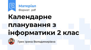 Календарне планування з інформатики 2 клас