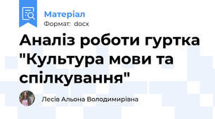 Аналіз роботи гуртка "Культура мови та спілкування"
