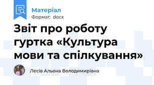 Звіт про роботу гуртка «Культура мови та спілкування»