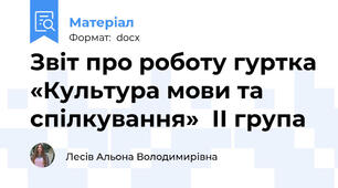 Звіт про роботу гуртка «Культура мови та спілкування»  ІІ група