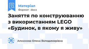 Заняття по конструюванню з використанням LEGO       «Будинок, в якому я живу»