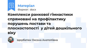 Комплекси ранкової гімнастики спрямовані на профілактику порушень постави та плоскостопості  у дітей дошкільного віку