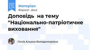 Доповідь  на тему "Національно-патріотичне виховання"
