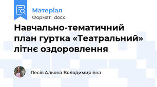 Навчально-тематичний план гуртка «Театральний» літнє оздоровлення