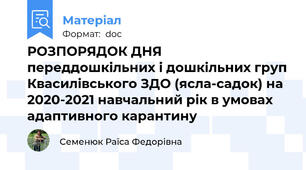 РОЗПОРЯДОК ДНЯ переддошкільних і дошкільних груп Квасилівського ЗДО (ясла-садок) на 2020-2021 навчальний рік в умовах адаптивного карантину