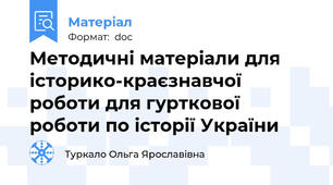 Методичні матеріали для історико-краєзнавчої роботи для гурткової роботи по історії України