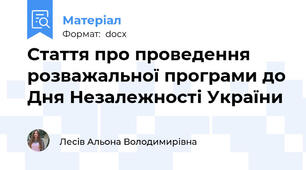 Стаття про проведення розважальної програми до Дня Незалежності України