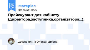 Прейскурант для кабінету (директора,заступника,організатора...).