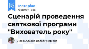 Сценарій проведення святкової програми "Вихователь року"