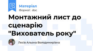 Монтажний лист до сценарію "Вихователь року"