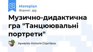 Музично-дидактична гра "Танцюювальні портрети"