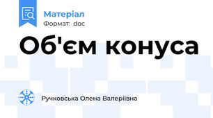 Об'єм конуса
