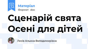 Сценарій свята Осені для дітей