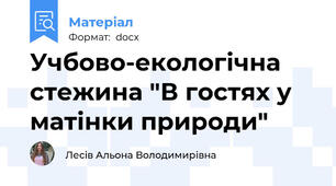 Учбово-екологічна стежина "В гостях у матінки природи"