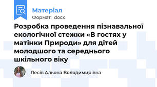 Розробка проведення пізнавальної екологічної стежки «В гостях у матінки Природи» для дітей молодшого та середнього шкільного віку