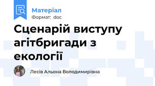 Сценарій виступу агітбригади з екології