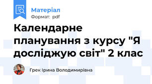 Календарне планування з курсу "Я досліджую світ" 2 клас